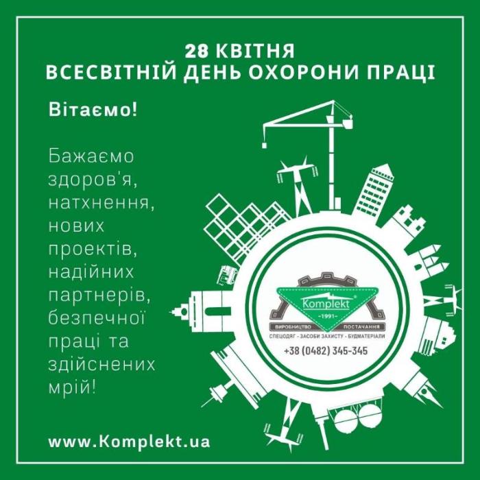 28 апреля Всемирный день охраны труда - Комплект спецодежда Одесса