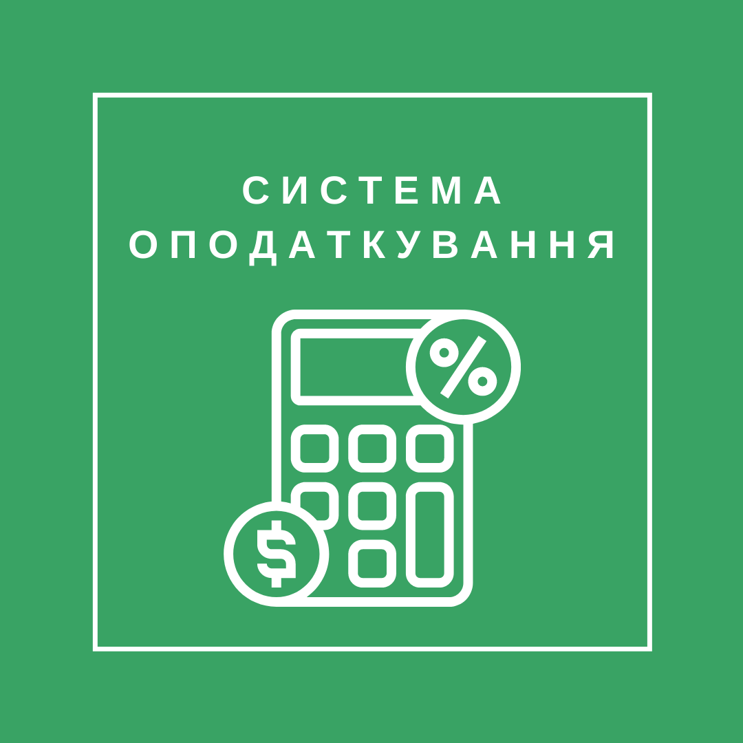 Система оподаткування залишається назмінною Система оподаткування залишається назмінною