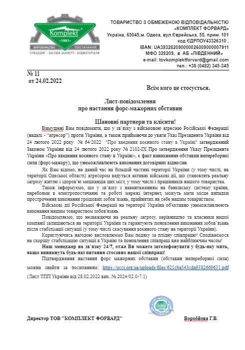Лист щодо форс-мажорних обставин