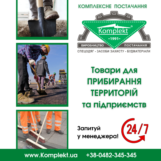 Підтримуємо порядок попри все!
