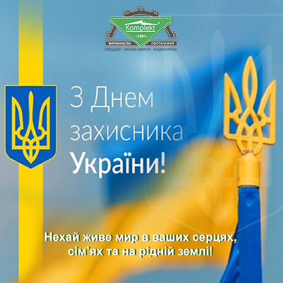 Поздравляем с Днем защитников и защитниц Украины!