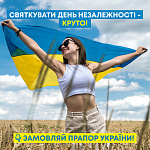К Дню Независимости покупайте национальности флаг Украины