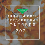 Спецпредложения ОКТЯБРЯ 2021