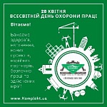 28 апреля Всемирный день охраны труда - Комплект спецодежда Одесса