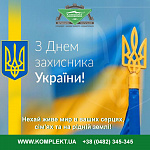 Поздравляем с Днем защитников и защитниц Украины!
